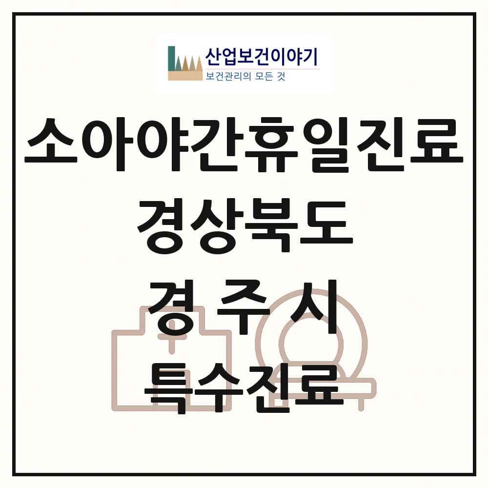 2025 경상북도 경주시 소아 야간 휴일 진료기관 의원·병원 목록 2곳