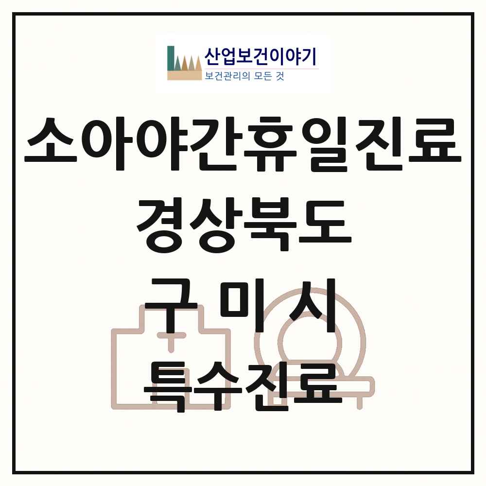 2025 경상북도 구미시 소아 야간 휴일 진료기관 의원·병원 목록 6곳