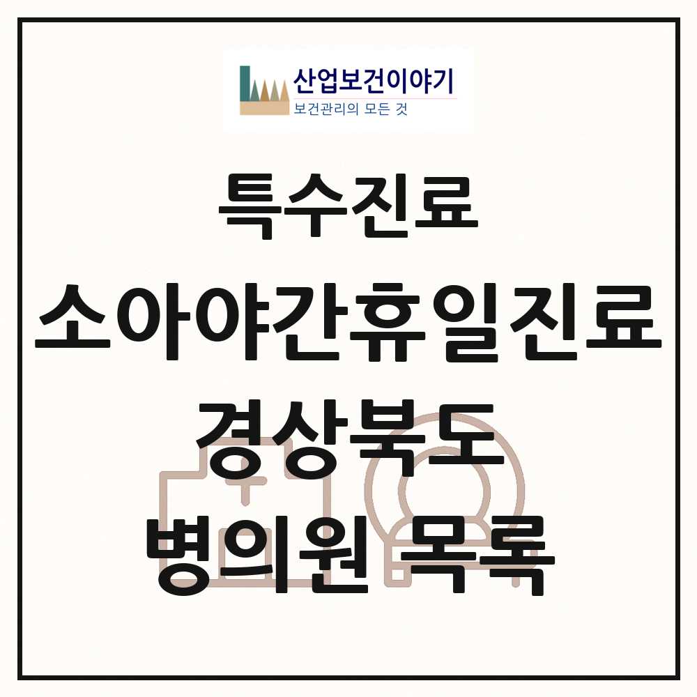 2025 경상북도 소아 야간 휴일 진료기관 의원·병원 목록 8곳