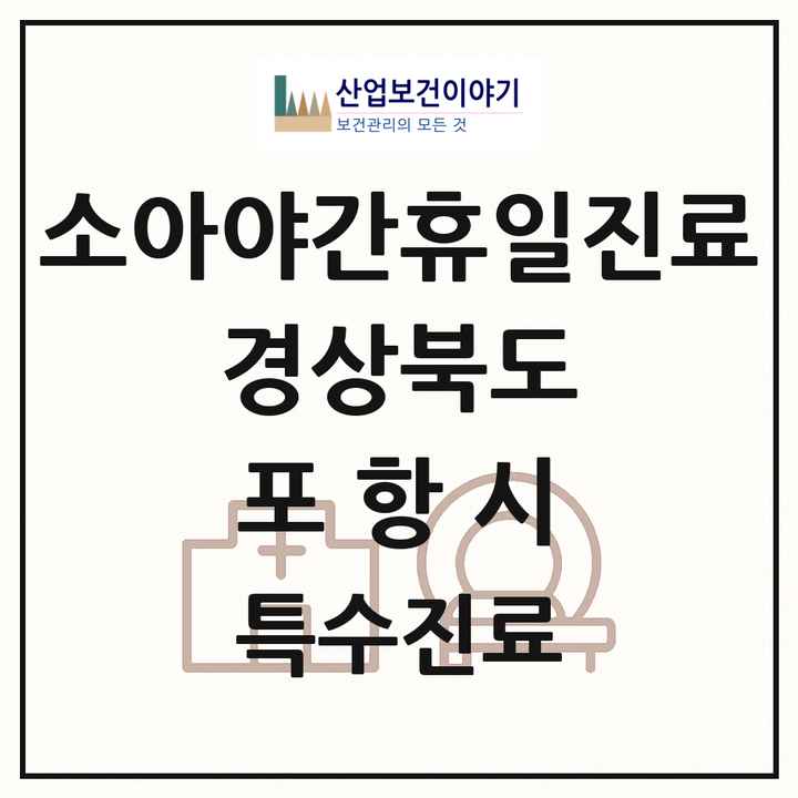 2026 경상북도 포항시 소아 야간 휴일 진료기관 의원·병원 목록 5곳