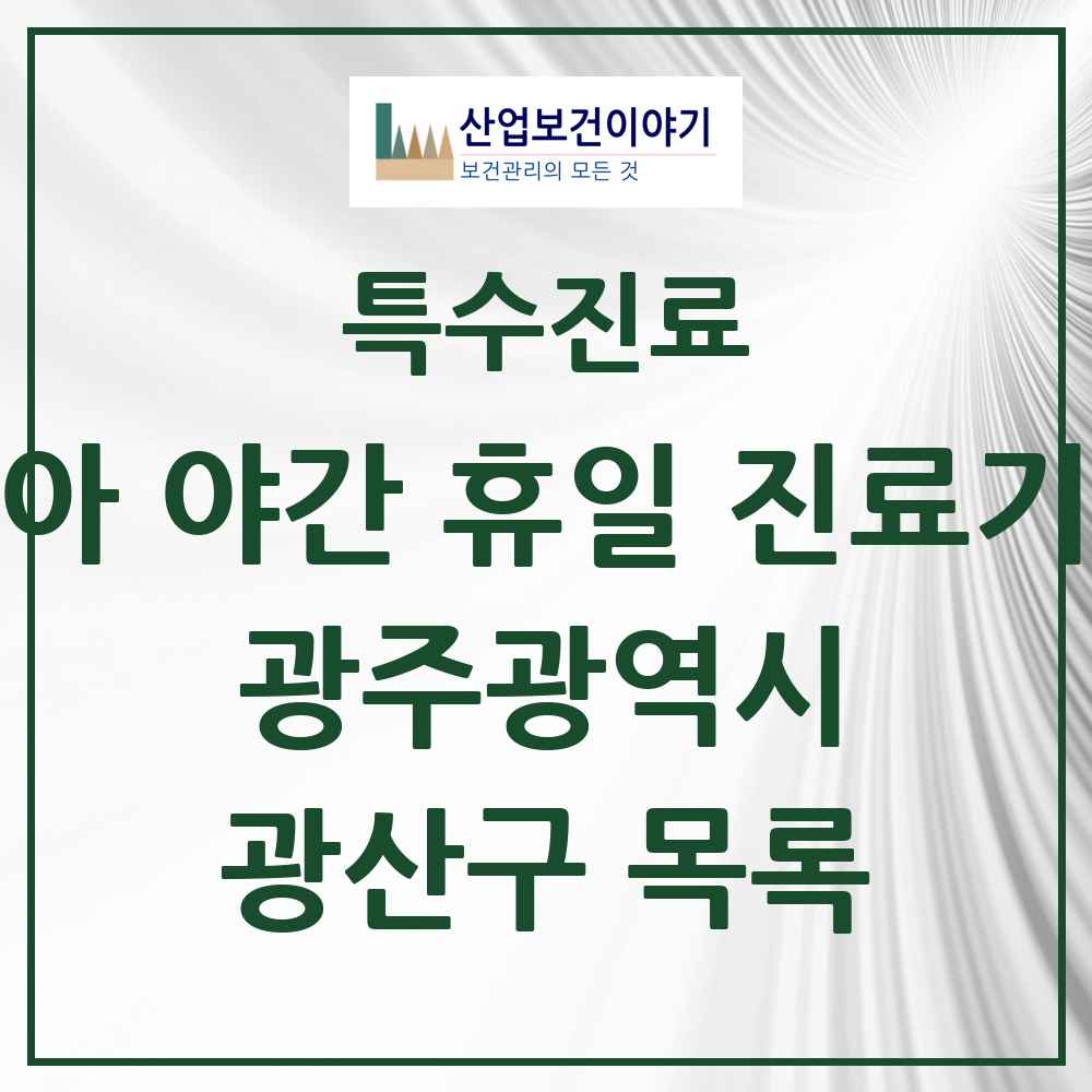 2025 광주광역시 광산구 소아 야간 휴일 진료기관 의원·병원 목록 3곳