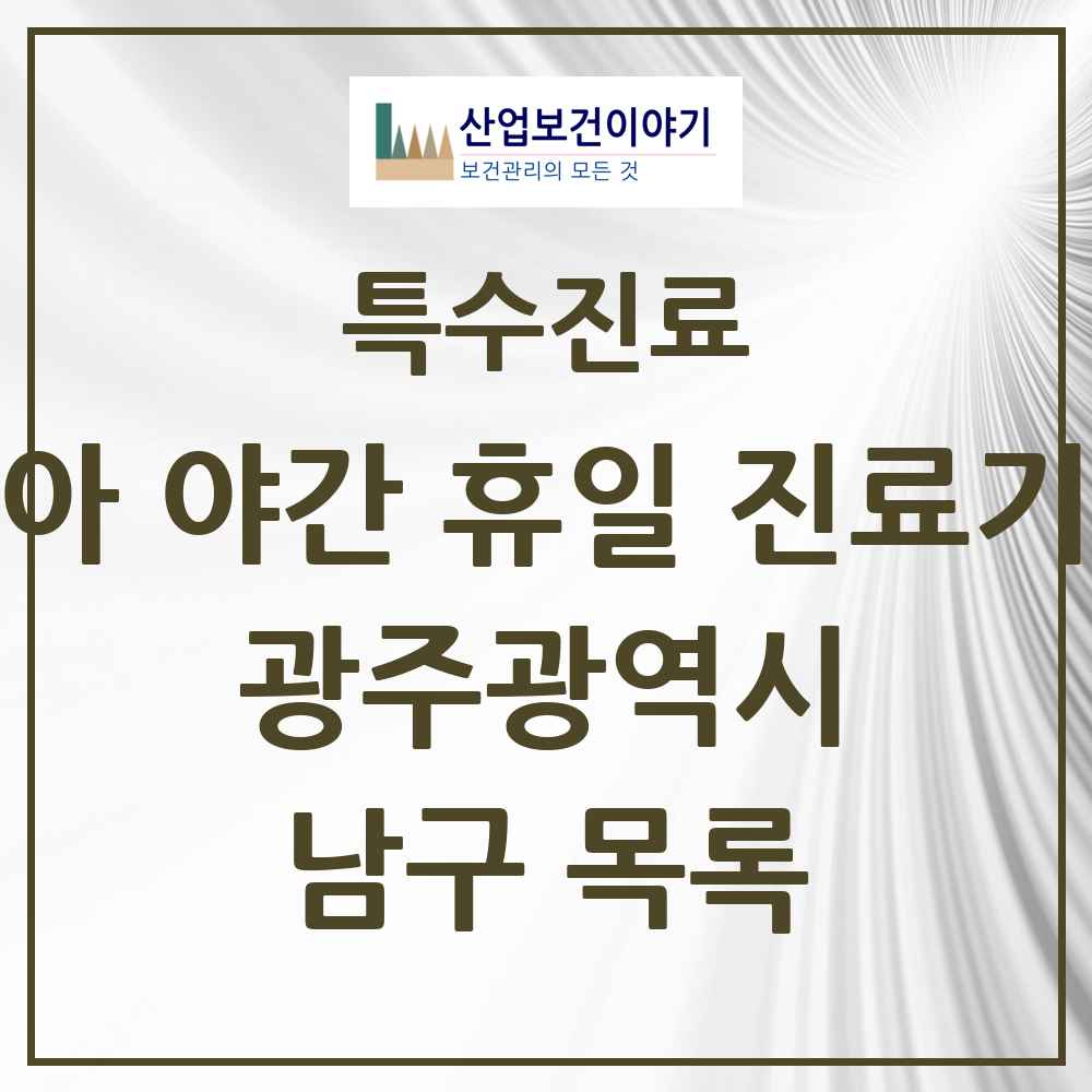 2025 광주광역시 남구 소아 야간 휴일 진료기관 의원·병원 목록 3곳