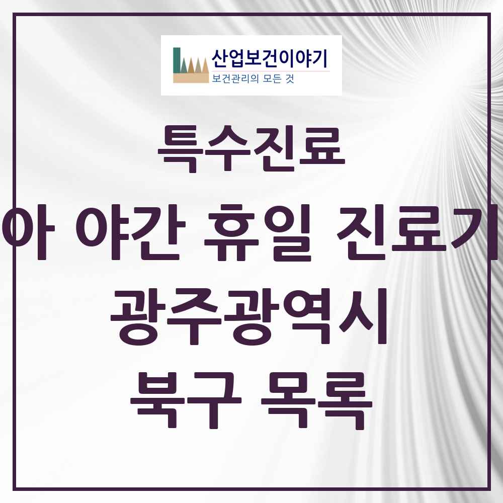 2025 광주광역시 북구 소아 야간 휴일 진료기관 의원·병원 목록 4곳