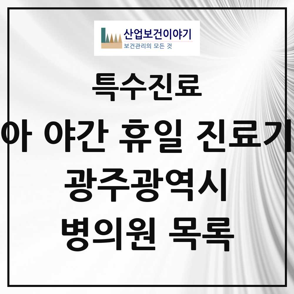2025 광주광역시 소아 야간 휴일 진료기관 의원·병원 모음 6곳 | 시도별 추천 리스트 | 특수진료