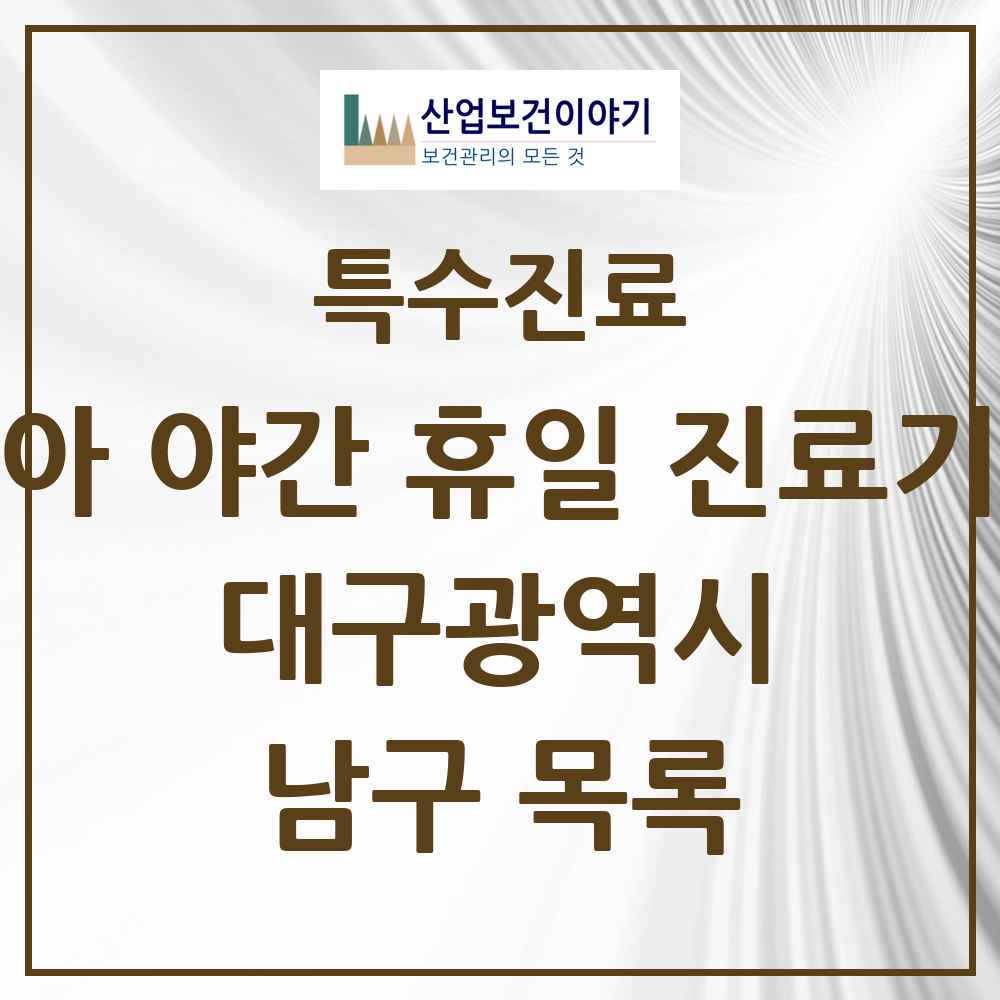 2025 대구광역시 남구 소아 야간 휴일 진료기관 의원·병원 목록 2곳