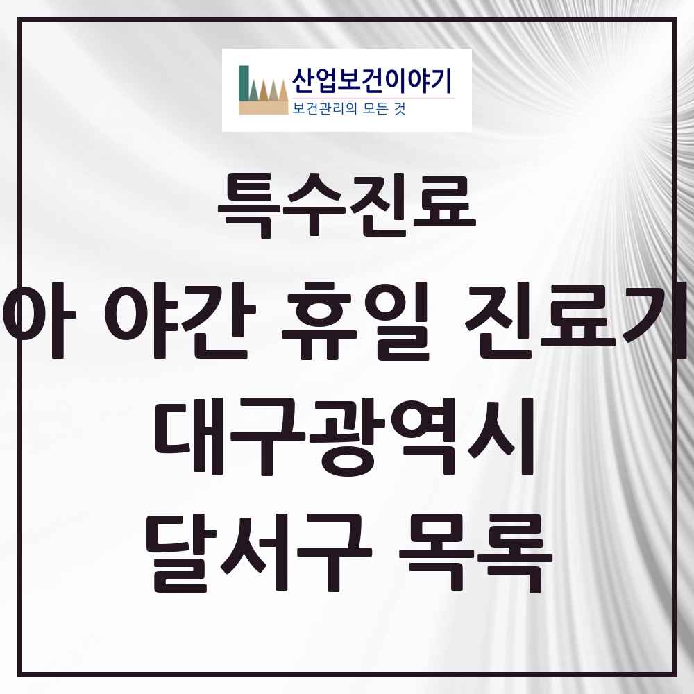 2025 대구광역시 달서구 소아 야간 휴일 진료기관 의원·병원 목록 2곳