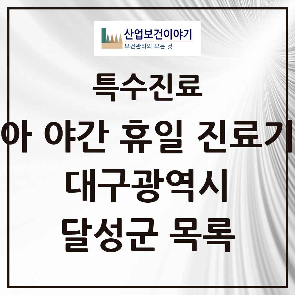 2025 대구광역시 달성군 소아 야간 휴일 진료기관 의원·병원 목록 2곳