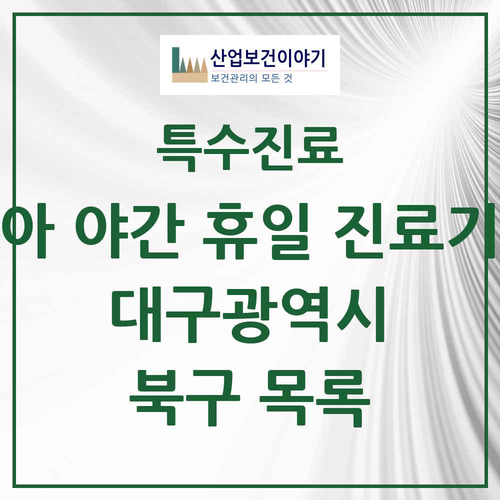 2025 대구광역시 북구 소아 야간 휴일 진료기관 의원·병원 목록 2곳