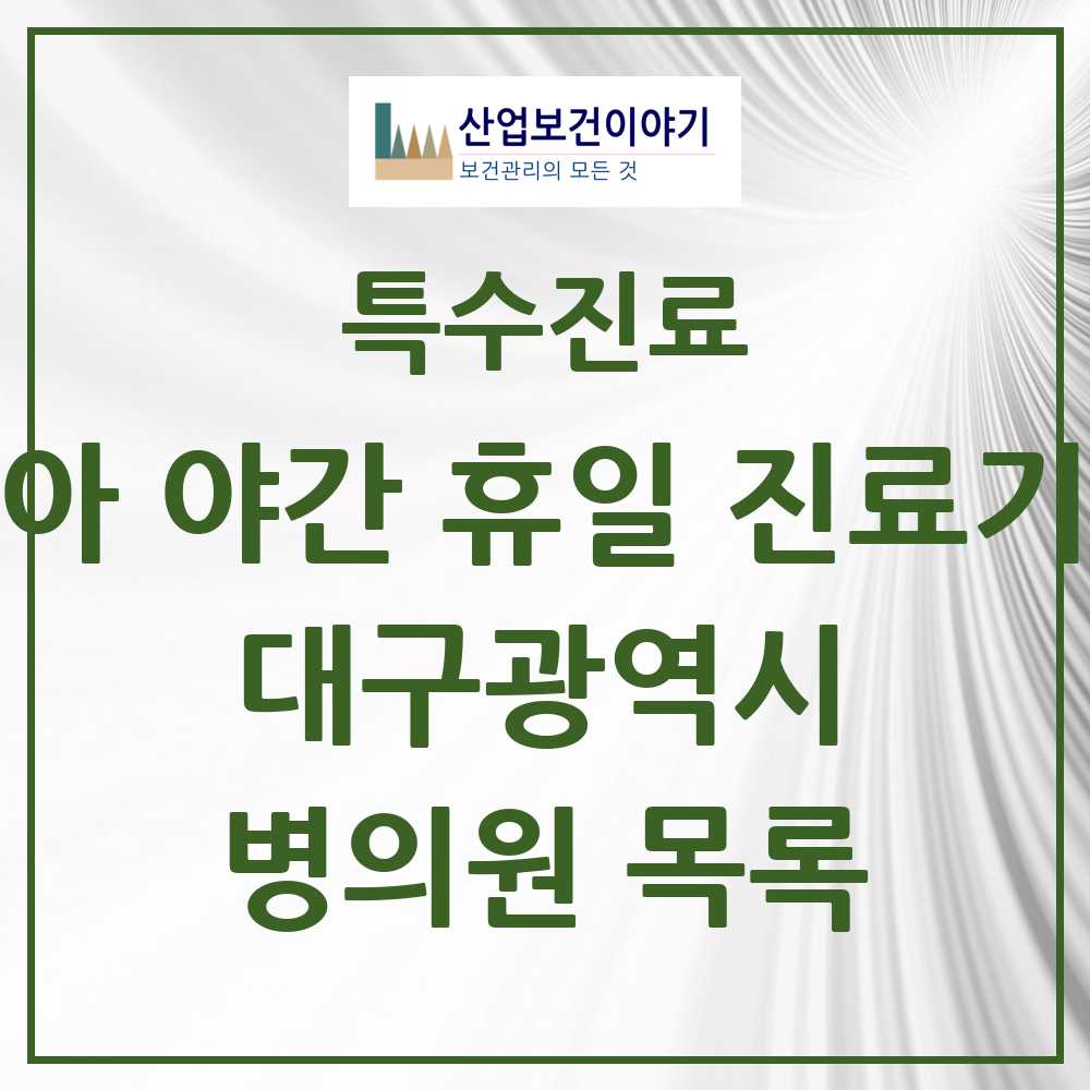 2025 대구광역시 소아 야간 휴일 진료기관 의원·병원 모음 6곳 | 시도별 추천 리스트 | 특수진료