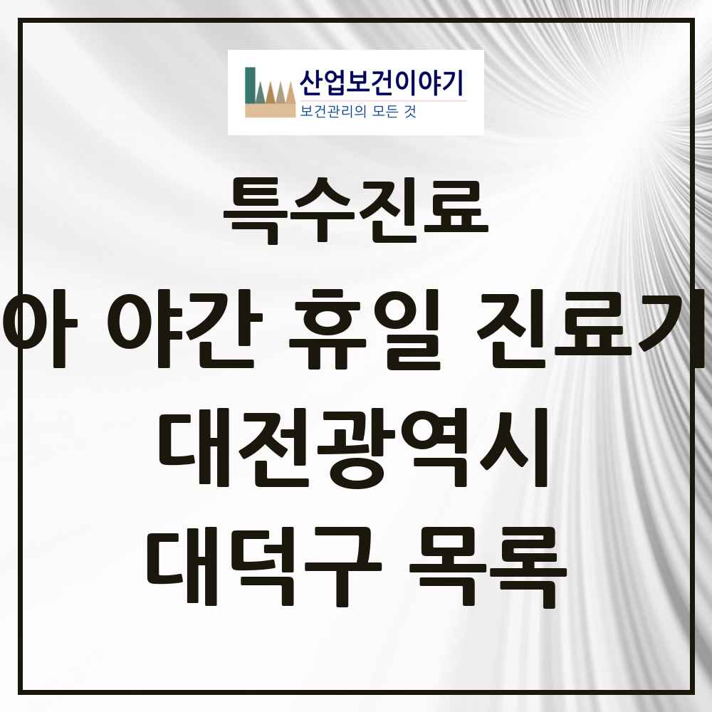 2025 대전광역시 대덕구 소아 야간 휴일 진료기관 의원·병원 목록 2곳