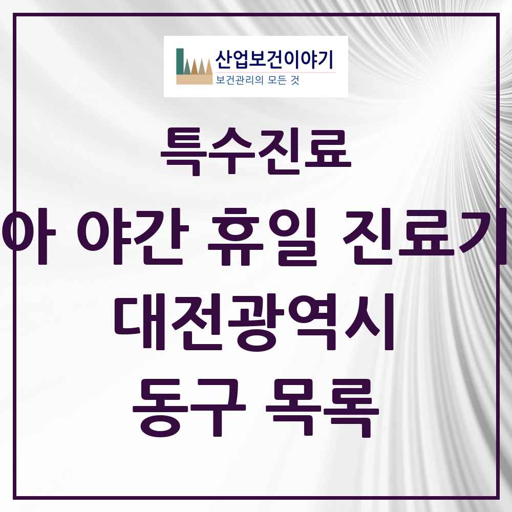 2025 대전광역시 동구 소아 야간 휴일 진료기관 의원·병원 목록 4곳