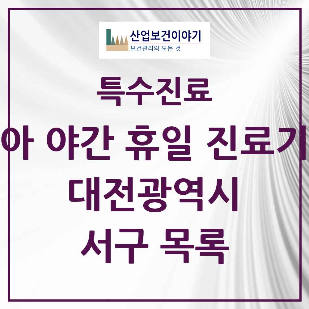 2025 대전광역시 서구 소아 야간 휴일 진료기관 의원·병원 목록 2곳
