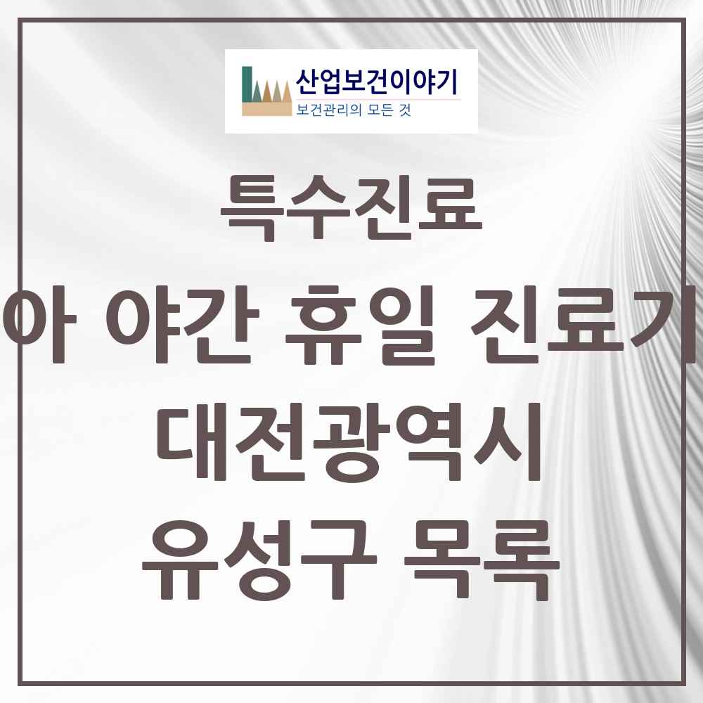 2025 대전광역시 유성구 소아 야간 휴일 진료기관 의원·병원 목록 4곳