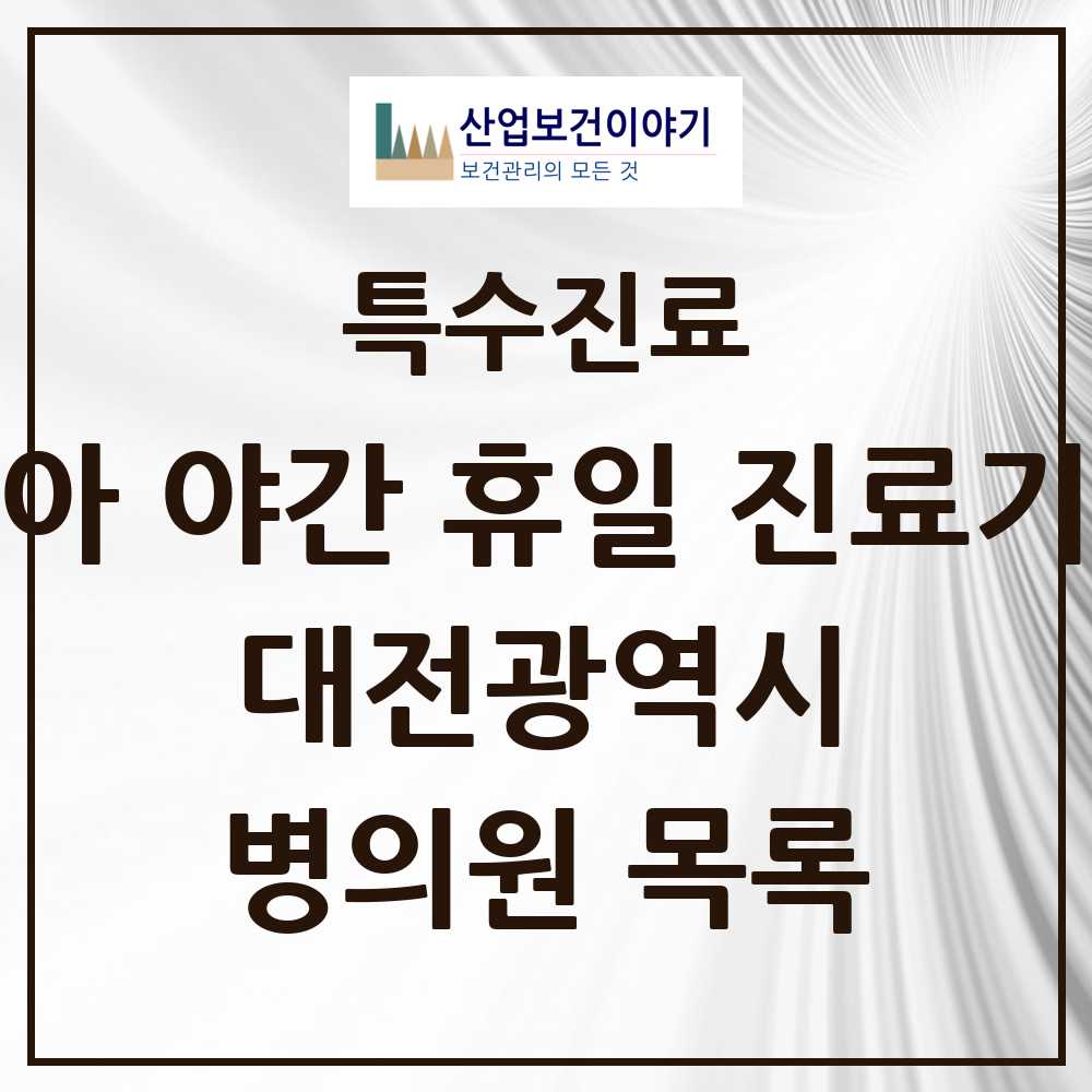 2025 대전광역시 소아 야간 휴일 진료기관 의원·병원 모음 12곳 | 시도별 추천 리스트 | 특수진료