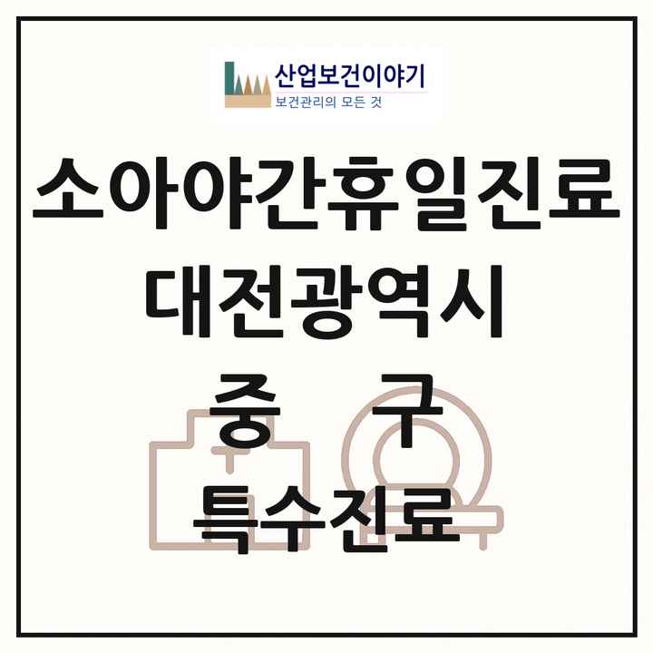 2026 대전광역시 중구 소아 야간 휴일 진료기관 의원·병원 목록 2곳