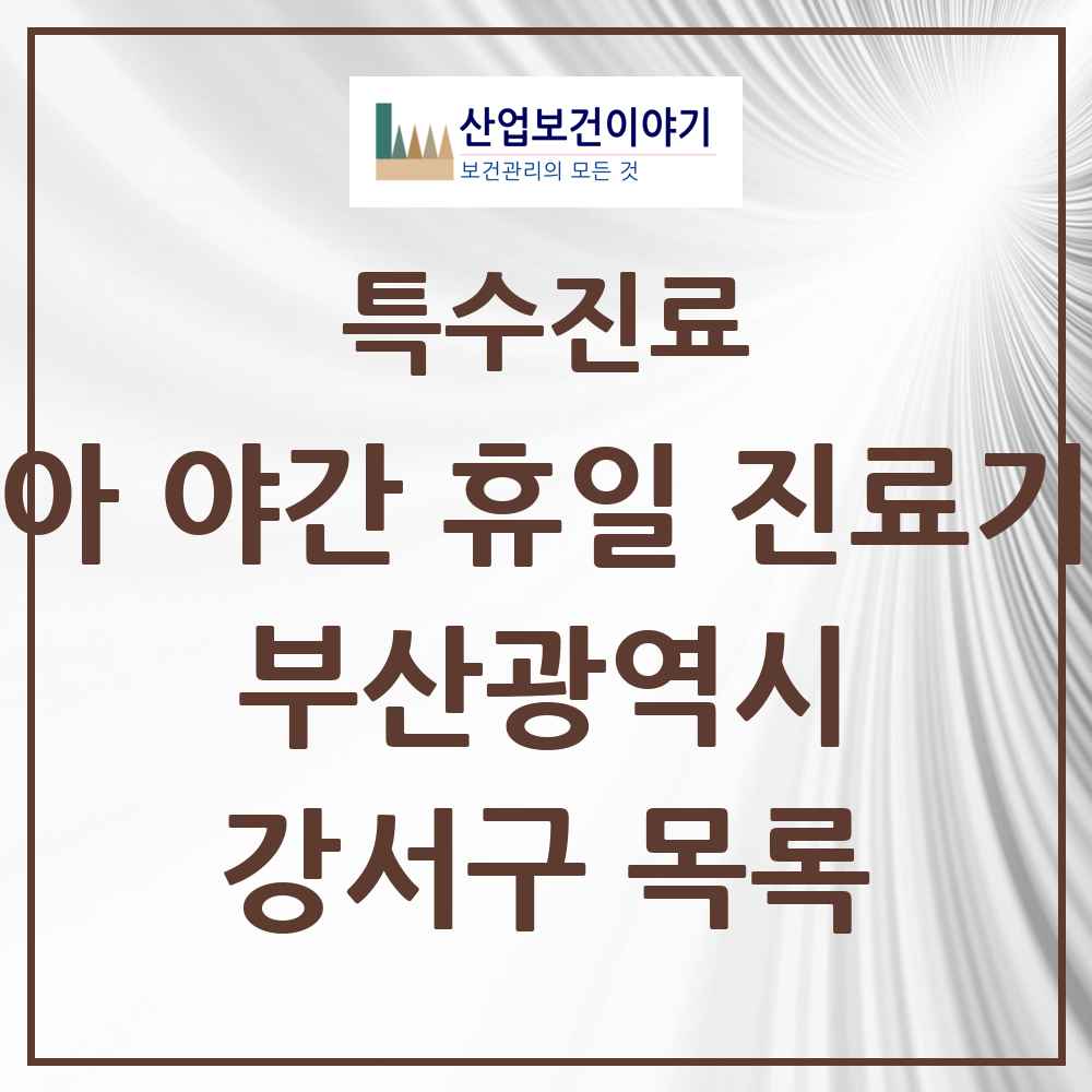 2025 부산광역시 강서구 소아 야간 휴일 진료기관 의원·병원 목록 2곳