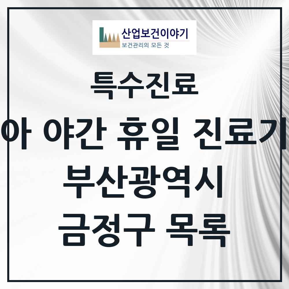 2025 부산광역시 금정구 소아 야간 휴일 진료기관 의원·병원 목록 2곳