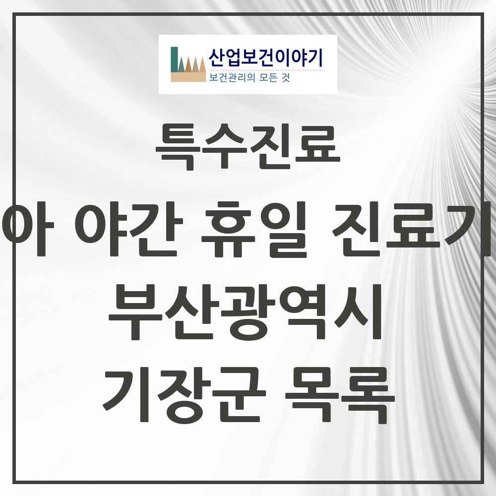 2025 부산광역시 기장군 소아 야간 휴일 진료기관 의원·병원 목록 2곳
