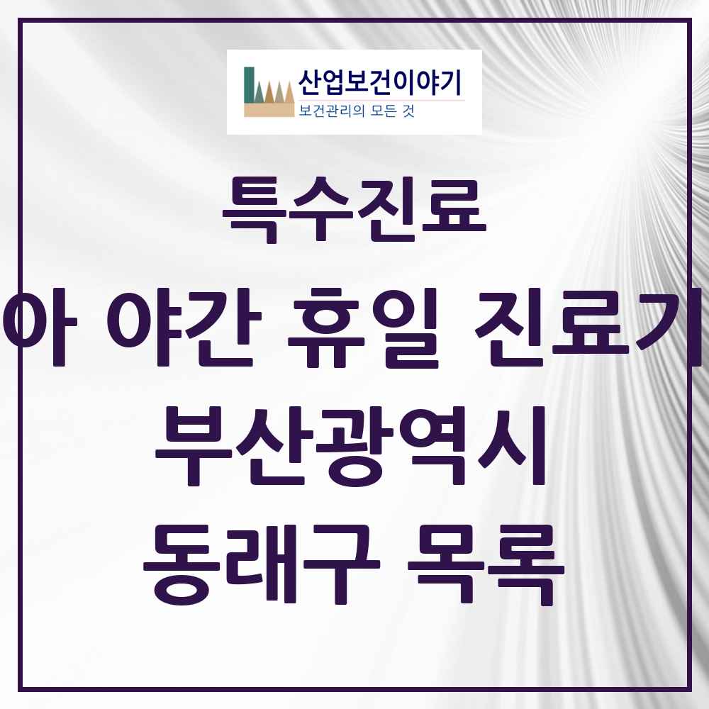 2025 부산광역시 동래구 소아 야간 휴일 진료기관 의원·병원 목록 2곳