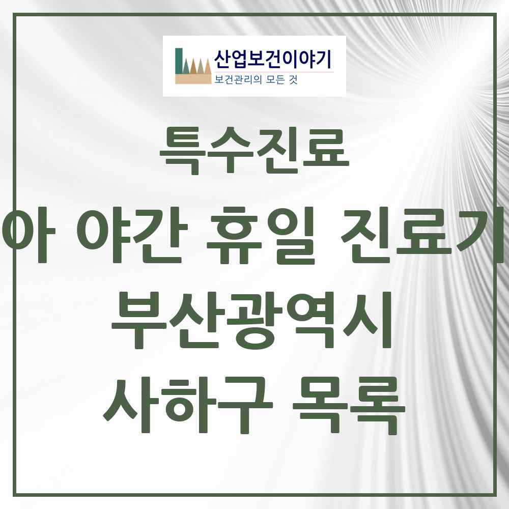 2025 부산광역시 사하구 소아 야간 휴일 진료기관 의원·병원 목록 2곳