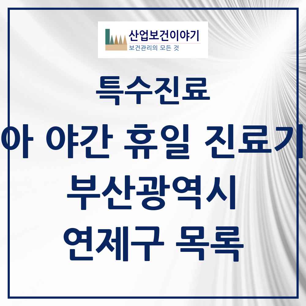 2025 부산광역시 연제구 소아 야간 휴일 진료기관 의원·병원 목록 2곳