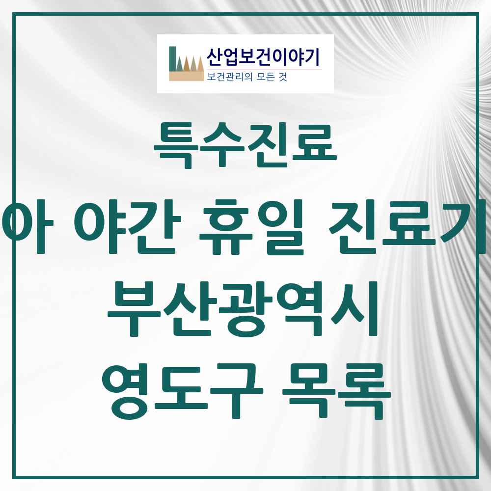 2025 부산광역시 영도구 소아 야간 휴일 진료기관 의원·병원 목록 2곳