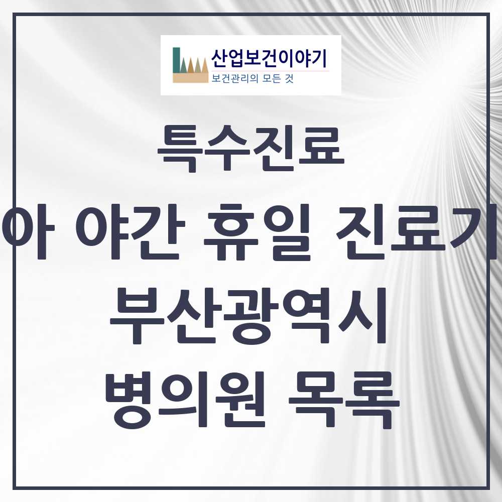 2025 부산광역시 소아 야간 휴일 진료기관 의원·병원 모음 16곳 | 시도별 추천 리스트 | 특수진료