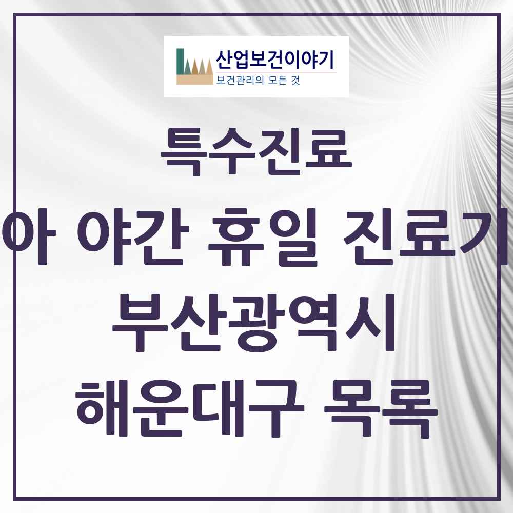 2025 부산광역시 해운대구 소아 야간 휴일 진료기관 의원·병원 목록 4곳