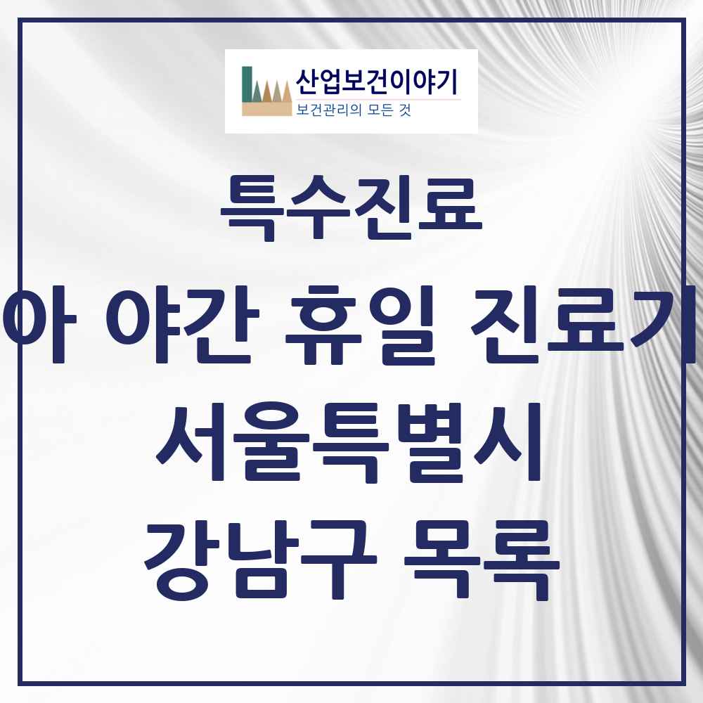 2025 서울특별시 강남구 소아 야간 휴일 진료기관 의원·병원 목록 4곳