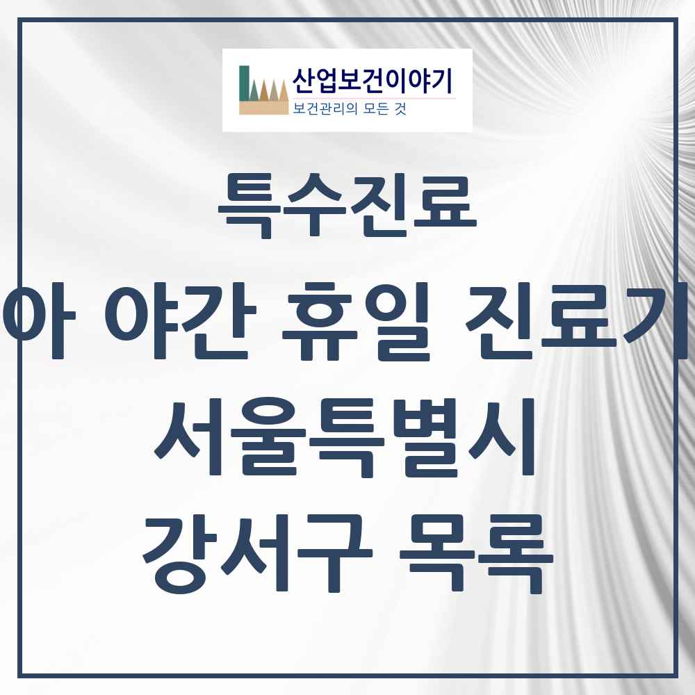 2025 서울특별시 강서구 소아 야간 휴일 진료기관 의원·병원 목록 2곳