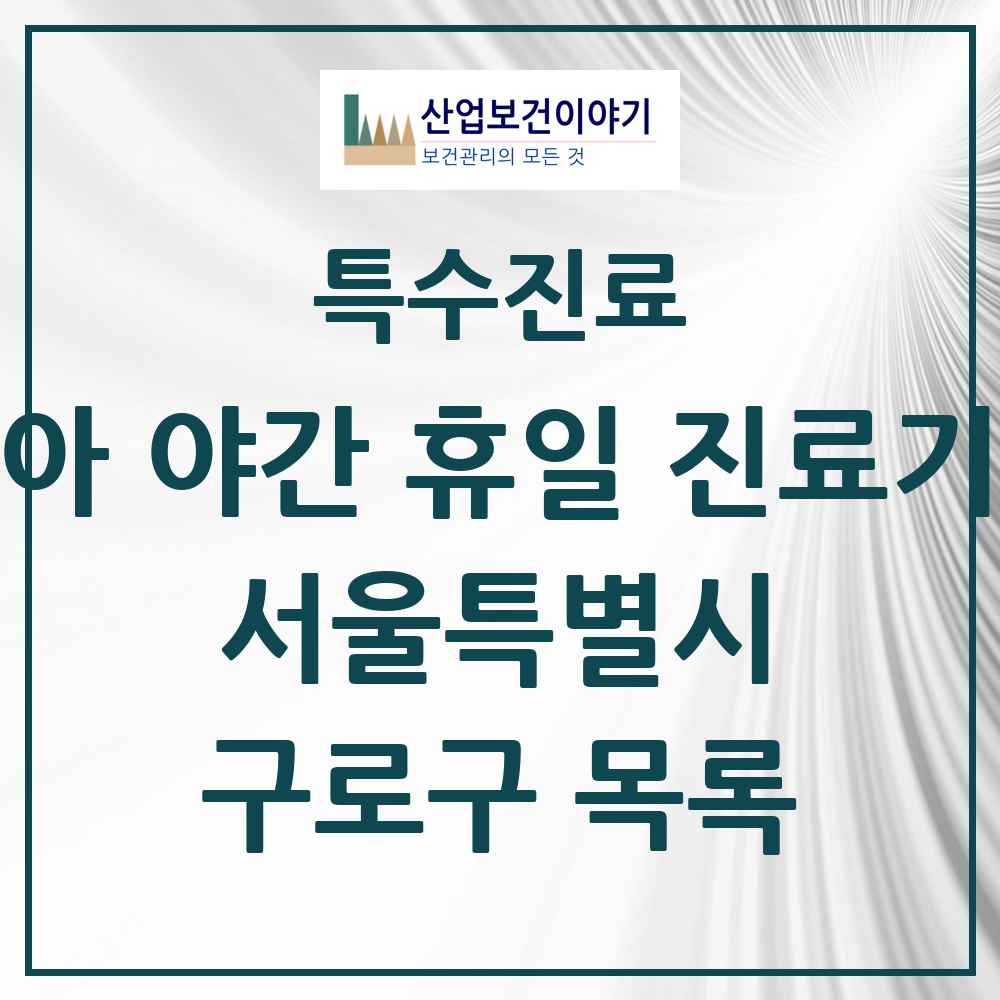 2025 서울특별시 구로구 소아 야간 휴일 진료기관 의원·병원 목록 2곳