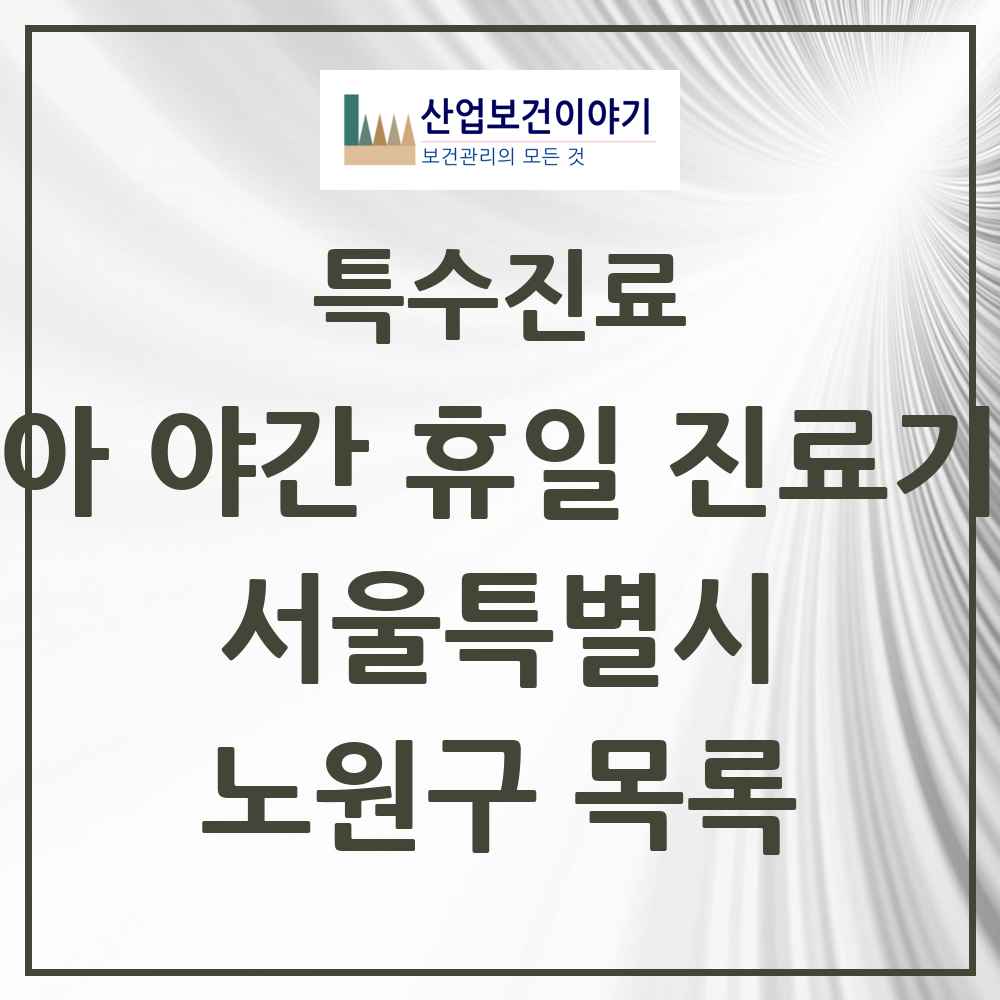 2025 서울특별시 노원구 소아 야간 휴일 진료기관 의원·병원 목록 2곳