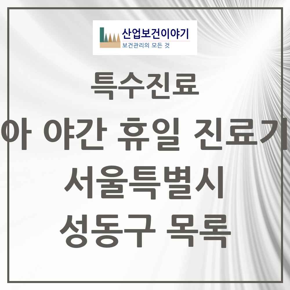 2025 서울특별시 성동구 소아 야간 휴일 진료기관 의원·병원 목록 2곳