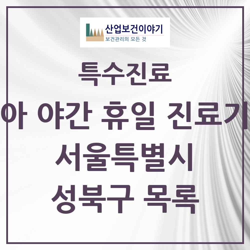 2025 서울특별시 성북구 소아 야간 휴일 진료기관 의원·병원 목록 3곳