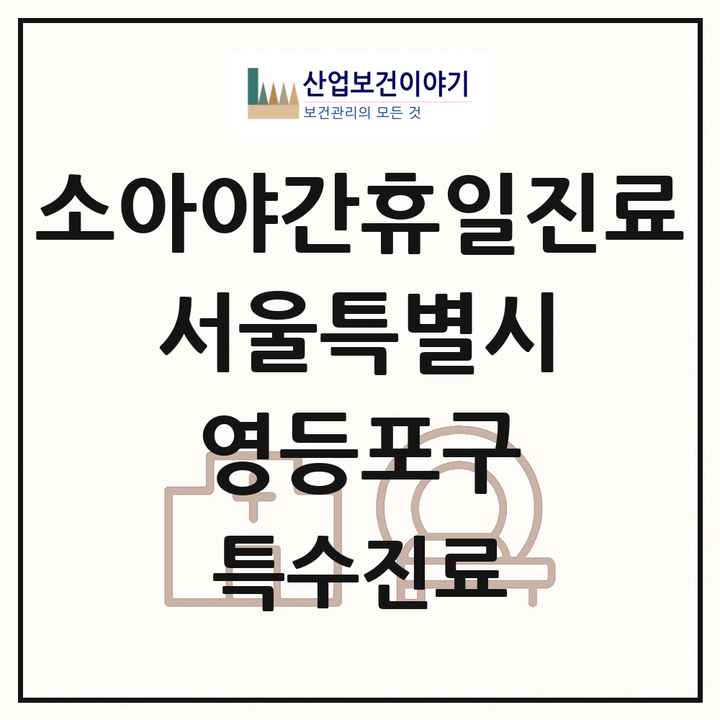 2026 서울특별시 영등포구 소아 야간 휴일 진료기관 의원·병원 목록 2곳