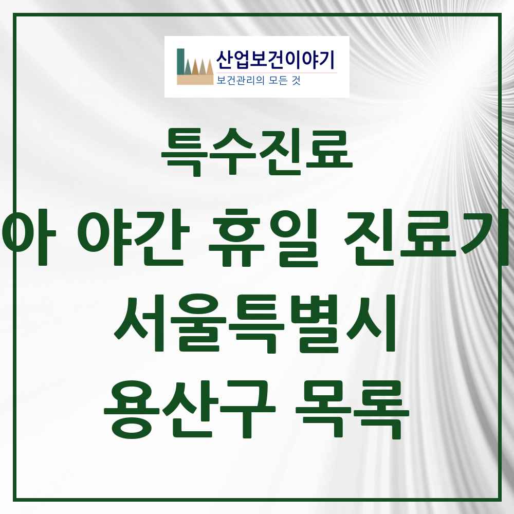 2025 서울특별시 용산구 소아 야간 휴일 진료기관 의원·병원 목록 0곳