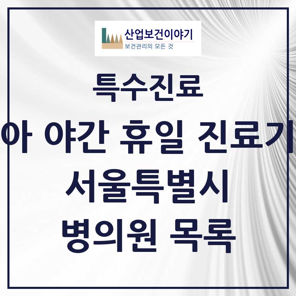 2025 서울특별시 소아 야간 휴일 진료기관 의원·병원 모음 29곳 | 시도별 추천 리스트 | 특수진료