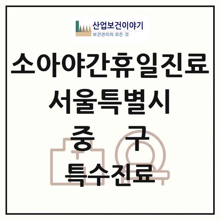2026 서울특별시 중구 소아 야간 휴일 진료기관 의원·병원 목록 2곳