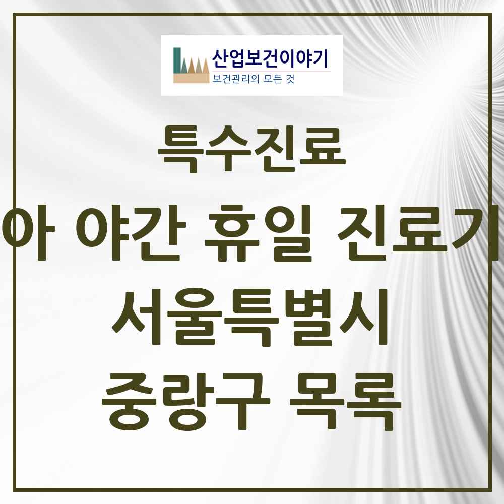 2025 서울특별시 중랑구 소아 야간 휴일 진료기관 의원·병원 목록 2곳