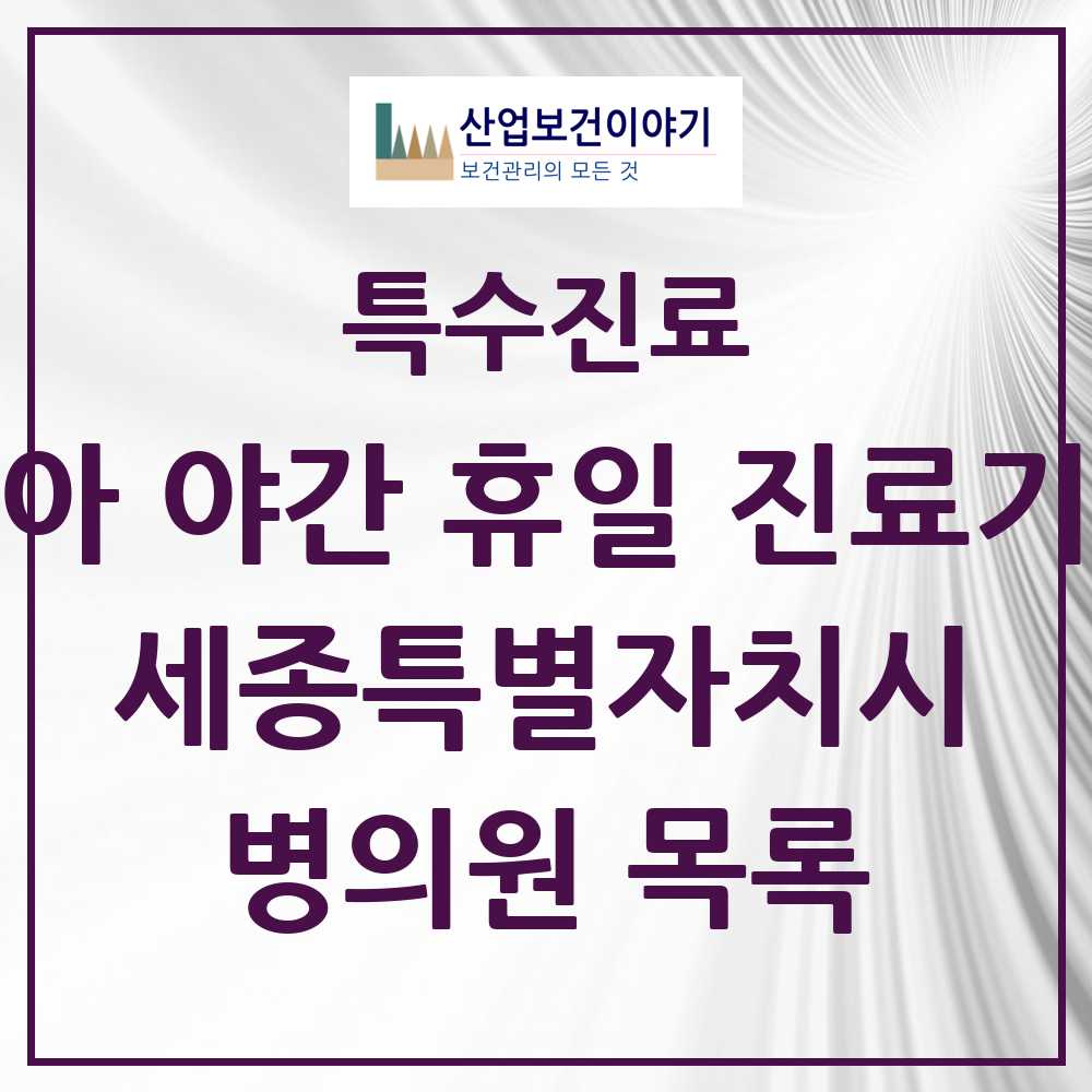 2025 세종특별자치시 소아 야간 휴일 진료기관 의원·병원 모음 3곳 | 시도별 추천 리스트 | 특수진료
