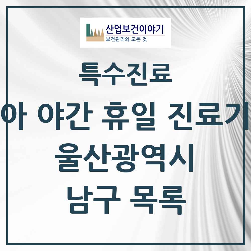 2025 울산광역시 남구 소아 야간 휴일 진료기관 의원·병원 목록 3곳