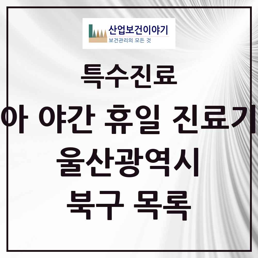2025 울산광역시 북구 소아 야간 휴일 진료기관 의원·병원 목록 2곳