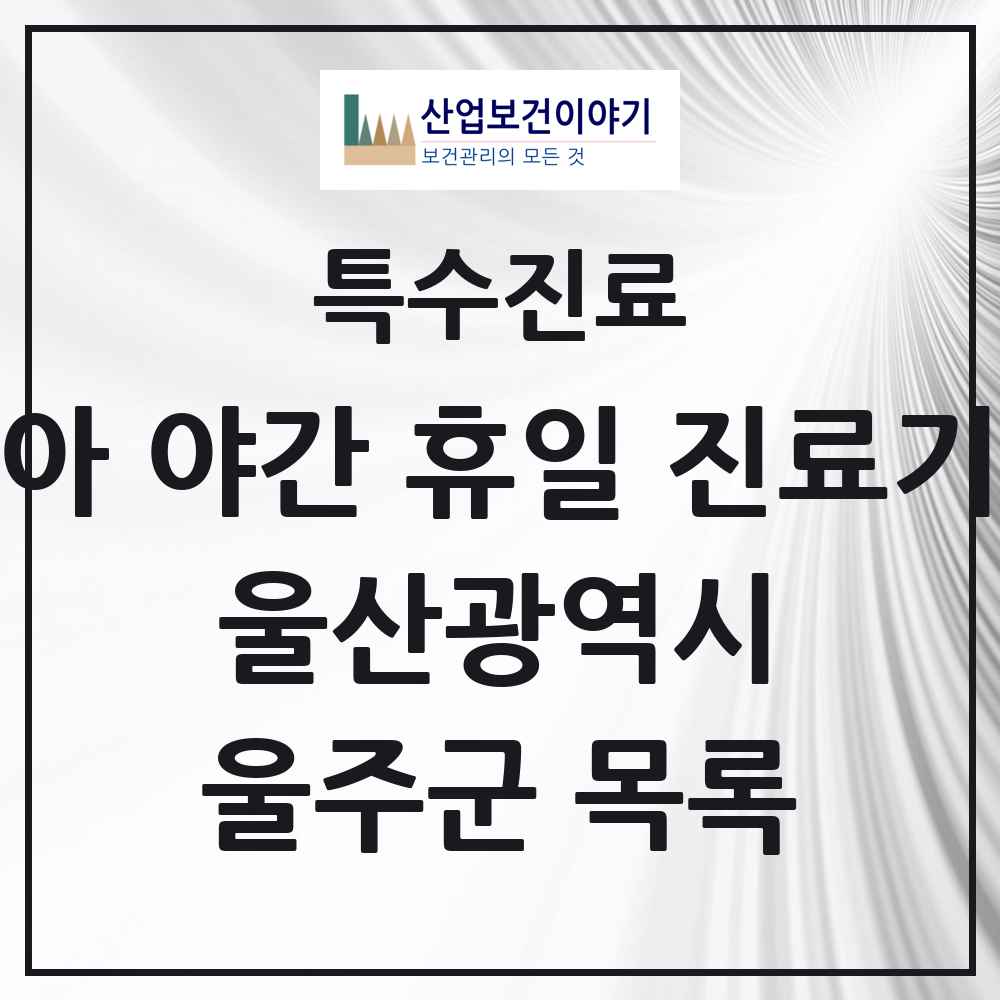 2025 울산광역시 울주군 소아 야간 휴일 진료기관 의원·병원 목록 2곳