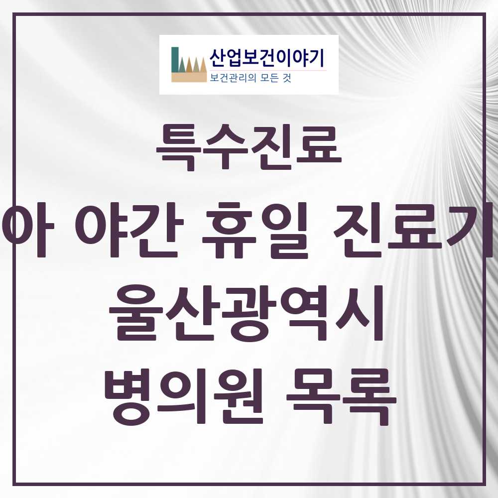 2025 울산광역시 소아 야간 휴일 진료기관 의원·병원 모음 4곳 | 시도별 추천 리스트 | 특수진료