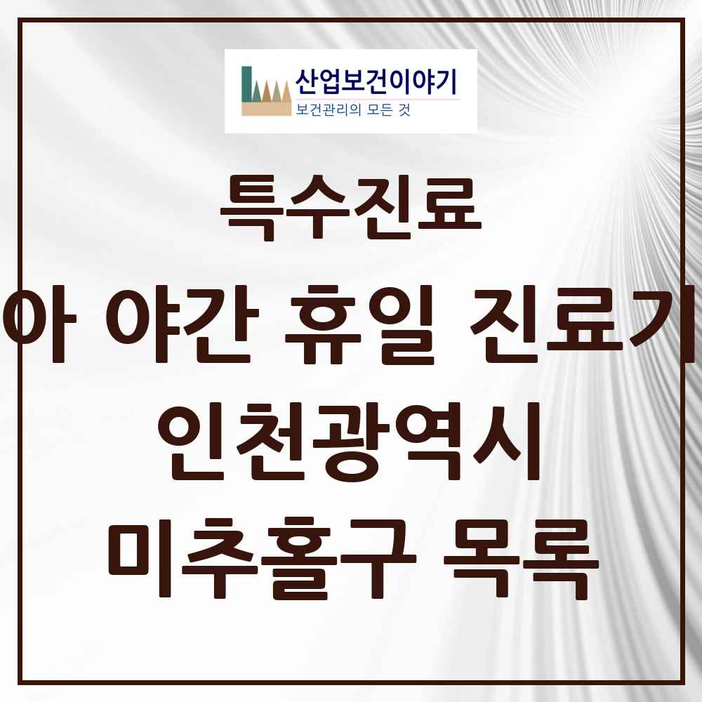 2025 인천광역시 미추홀구 소아 야간 휴일 진료기관 의원·병원 목록 2곳