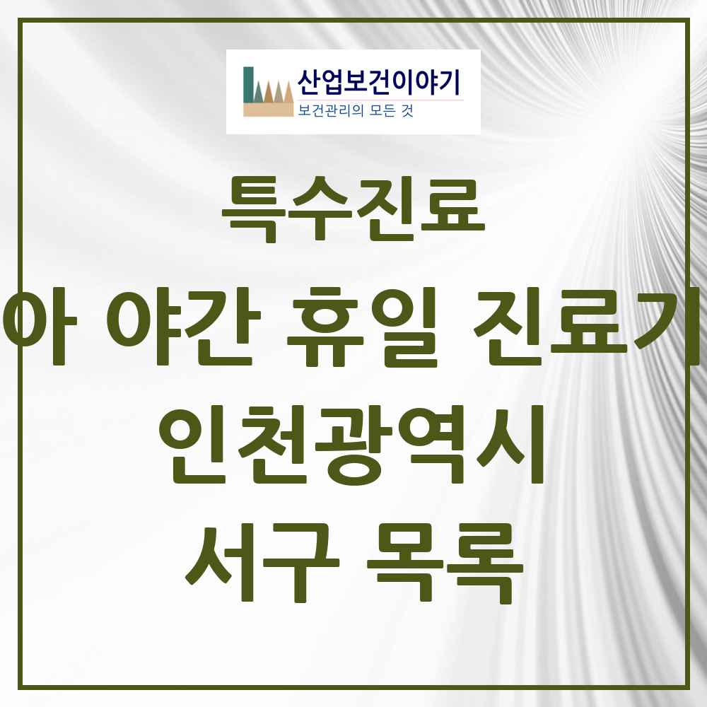 2025 인천광역시 서구 소아 야간 휴일 진료기관 의원·병원 목록 8곳