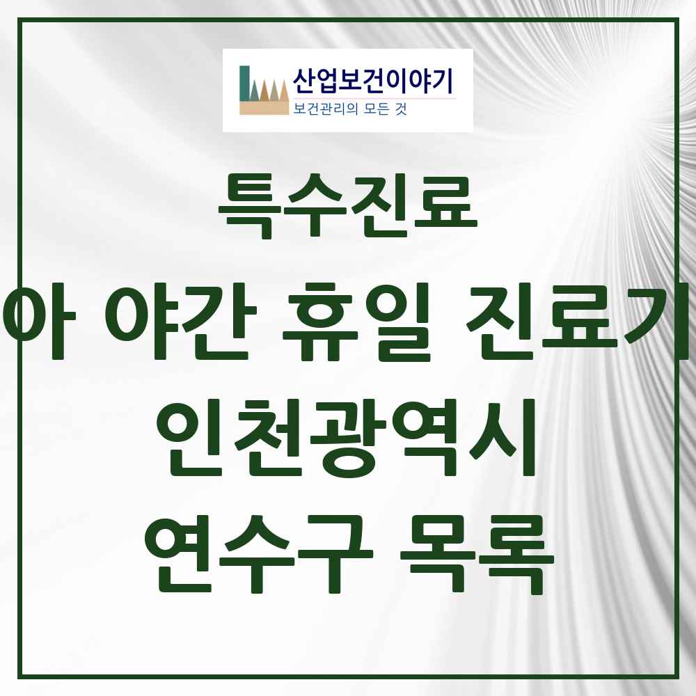 2025 인천광역시 연수구 소아 야간 휴일 진료기관 의원·병원 목록 2곳