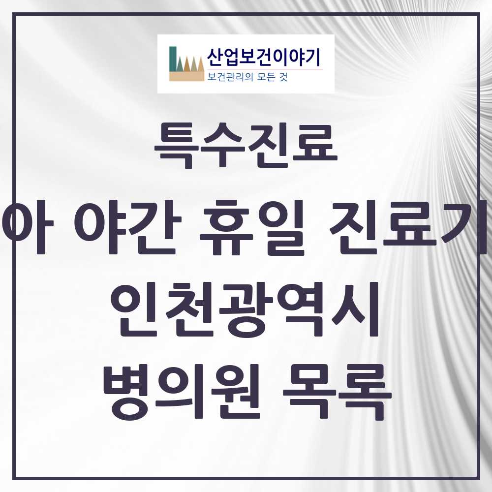 2025 인천광역시 소아 야간 휴일 진료기관 의원·병원 모음 13곳 | 시도별 추천 리스트 | 특수진료