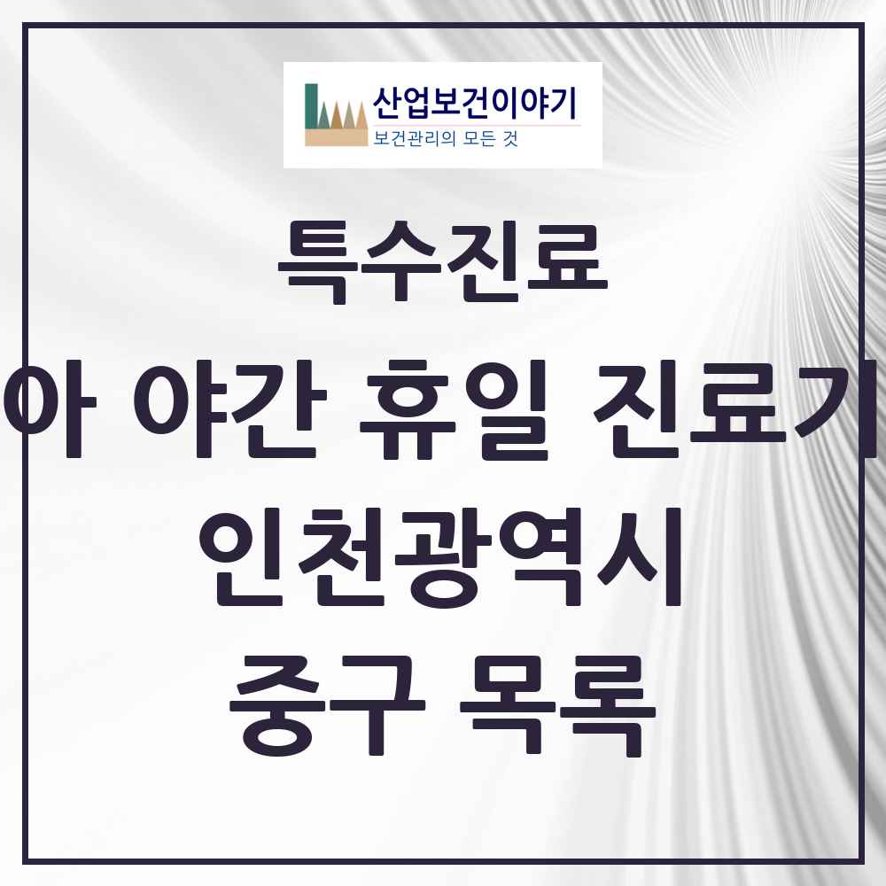 2025 인천광역시 중구 소아 야간 휴일 진료기관 의원·병원 목록 2곳