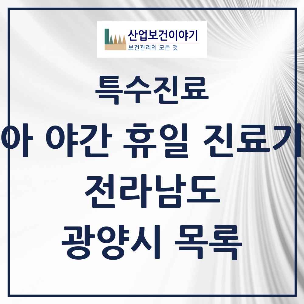 2025 전라남도 광양시 소아 야간 휴일 진료기관 의원·병원 목록 2곳